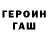 ГЕРОИН герыч Seryachok