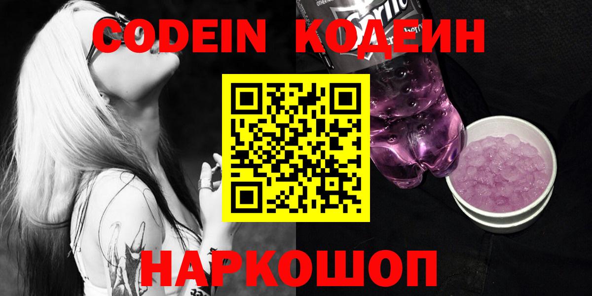 Кодеин напиток Lean (лин) Дальнегорск